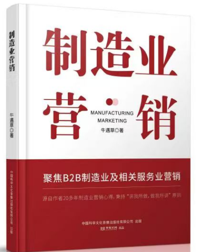 《制造业营销》书籍封面 牛遇草著